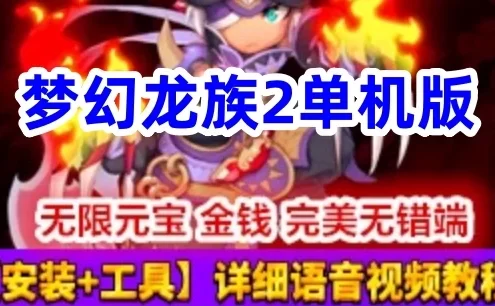 网游单机梦幻龙族2单机版 完美无错端梦幻龙族2网单下载