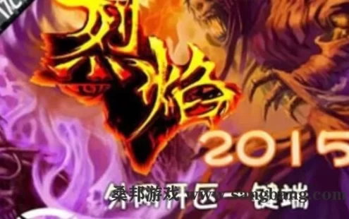 传奇页游烈焰单机版 烈焰传奇一键端上线80级VIP地图打宝