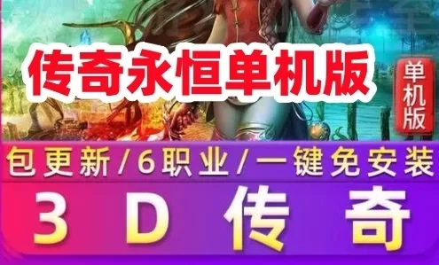 网游单机宝端3D传奇永恒单机版 六职业无需虚拟机 网单