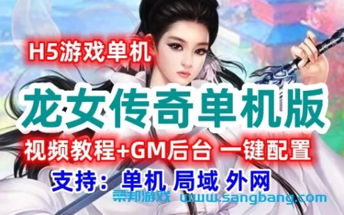 H5龙女传奇单机一键端 2D挂机类手游 可配置外网局域网带GM后台