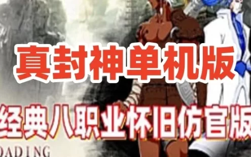 网游单机真封神8职业单机版 怀旧仿官版 原k服端免虚拟机服务端网单