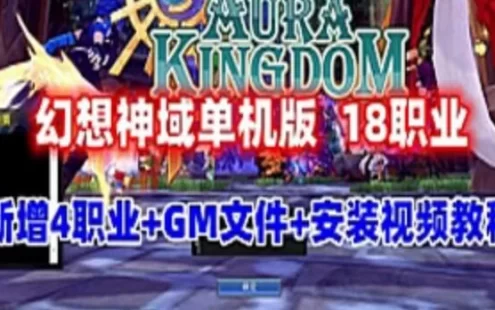 [网游单机]幻想神域v15单机版18职业一键端+GM文件+中文汉化客户端