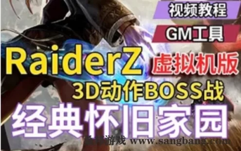 网游Z奇兵单机版 韩国网游RaiderZ网络游戏单机版虚拟机一键端