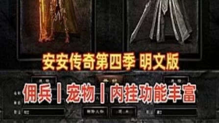 安安传奇单机版 第四季V6.2 最新全明文版+使用视频教程+GM，内挂