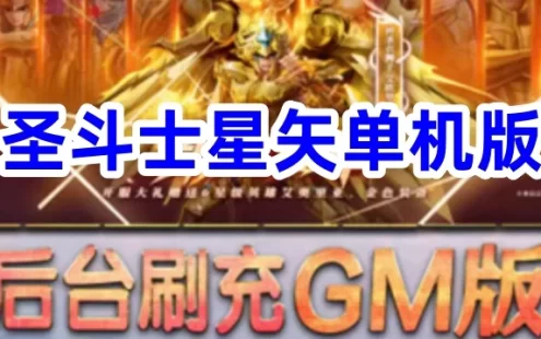 网游单机圣斗士星矢终极版 186件圣衣单人副本单机游戏VM一键端