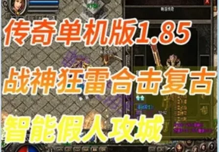 传奇1.85网游单机版 战神狂雷合击复古 智能假人攻城传奇
