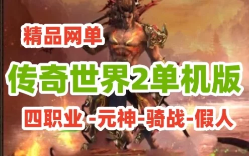[网游单机]精品传奇世界2单机版 四职业 -元神-骑战-假人，玩法丰富