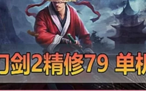 网单刀剑2单机版 79级经典版 完善主线任务剧情完整商品GM后台 网游单机虚拟机一键端