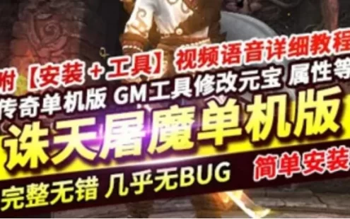 网游单机诛天屠魔传奇单机版 智能假人 特色神器自动拾取 魔兽合成