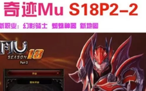 网游单机奇迹MU单机版S18P2-2版 幻影骑士蜘蛛神器伊格尼斯火山
