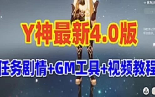 网单原神V4.0单机版 免虚拟机带剧情任务+GM工具及使用视频教程 网游单机