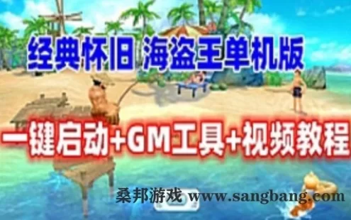 经典怀旧网游 海盗王Online单机版一键端 带GM修改和安装视频教程