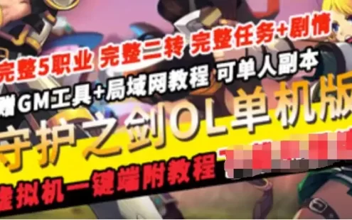 网单守护之剑单机版 VM镜像一键端 完整5职业 完整二转 完整任务+剧情