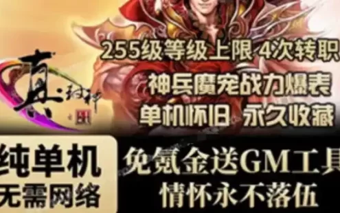 怀旧端游 真封神单机版 255级 可转职4次 新增100件套装250级网单
