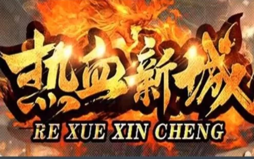 传奇单机版 精品三职业 带视频教程 复古微变-热血新城 特色版
