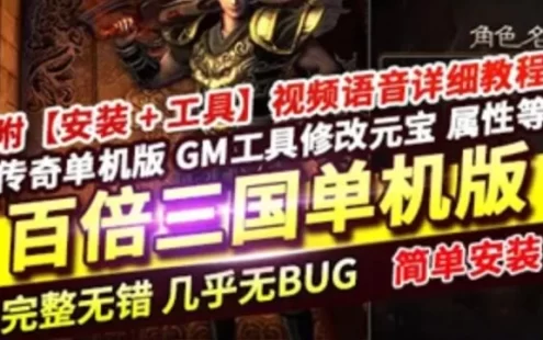 网游单机热血传奇单机版 百倍三国我本沉默自动捡物超智能AI机器人