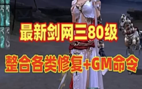 网游单机【剑网三】单机版 80级大轻功版 完善整合各类修复+GM命令 可单机可局域网 网单