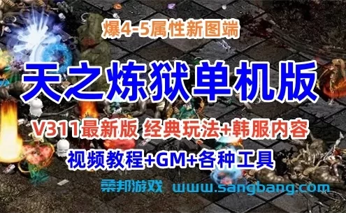 天之炼狱311最新版 网游一键端 爆4-5属性新图端 视频教程+GM工具