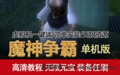 魔神争霸一键端 3D网游魔神争霸单机版 虚拟机架设带GM工具