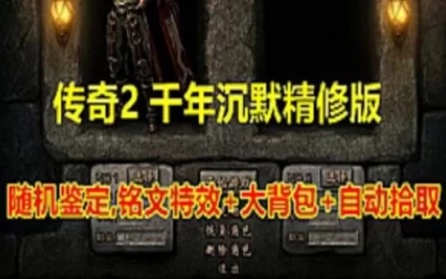 网游单机传奇2单机版千年沉默精修版 随机鉴定大背包传奇