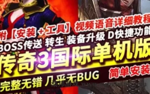 传奇3单机版中文国际版 暗黑破坏传奇3服务端一键免虚拟机