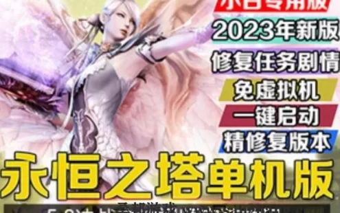端游永恒之塔单机版 5.8决战之地精修版 精修版带GM工具 免虚拟机,一键启动