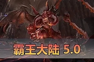 亲测网单【霸王大陆5.0】单机版 完善技能 修复商城大背包 GM脚本命令点劵充值修改器 视频教学