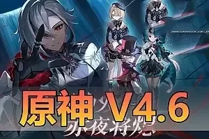 亲测网单【原神】V4.6网游单机版 免虚拟机 带gm工具 修复部分bug 带视频启动教学