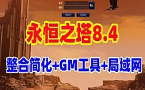 网单永恒之塔8.4单机版 整合修复版 可局域网 带登录器文件 配GM工具及教程