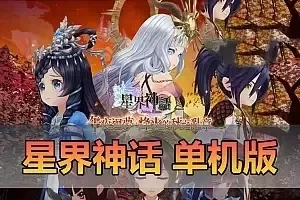 精品网单【星界神话】单机版 虚拟机一键端 视频安装教程 GM后台命令 可刷物品道具新增注册修改红利元气