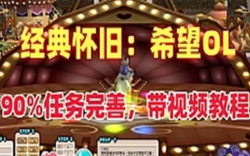 网单希望OL单机版+使用视频 怀旧网游单机经典游戏希望OL