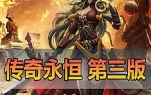 网单更新端游【传奇永恒】单机版 第三版新内容同步国服3D版传奇免虚拟机一键启动视频教学GM后台
