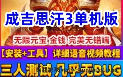 网游成吉思汗3单机版 踏月版成吉思汗3一键端 免虚拟机