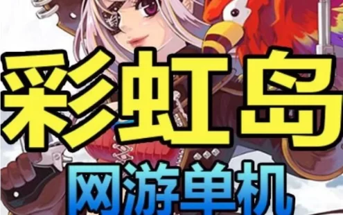 彩虹岛S2怀旧单机版本一键端 视频安装教程，任务完全+攻略+工具
