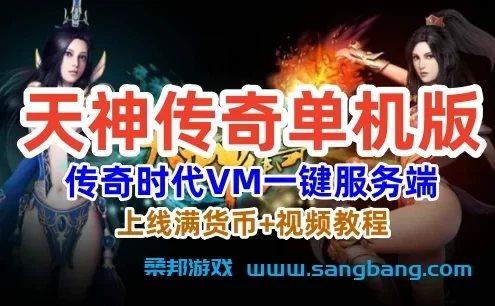 天神传奇网页单机一键端，传奇时代VM一键服务端+上线满货币