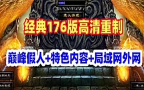 巅峰假人《传奇风云》单机版服务端 特色复古176版高清 可局域外网网单