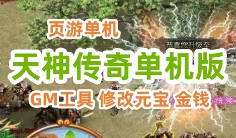 页游天神传奇单机版一键端 天神传奇服务端 即时战斗页游