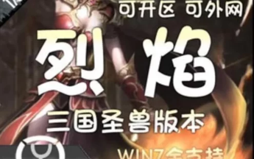 网游单机烈焰单机版 烈焰类似传奇页游一键端独家绝版三国圣兽版