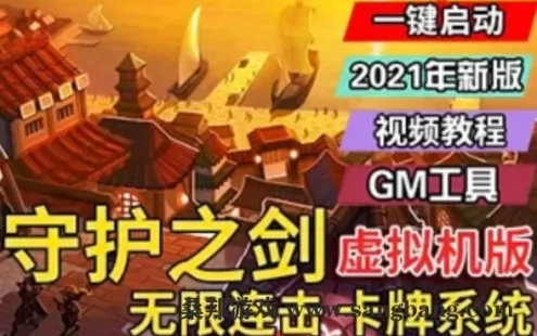 网游守护之剑单机版 VM镜像一键端 守护之剑网游单机版游戏