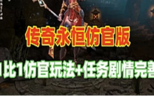 网游单机传奇永恒单机版 仿官 传奇永恒网单 任务剧情完善 视频教程