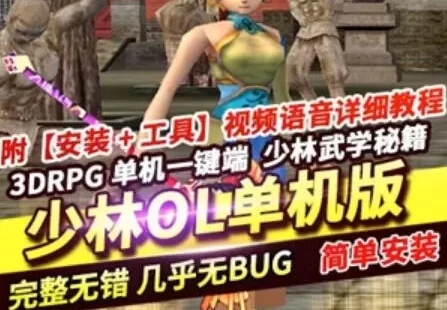 少林传奇OL单机版 3D网游单机版 少林传奇一键端 带教程