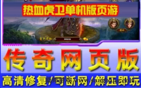 页游热血虎卫传奇一键端 带假人页游单机服务端 带GM修改