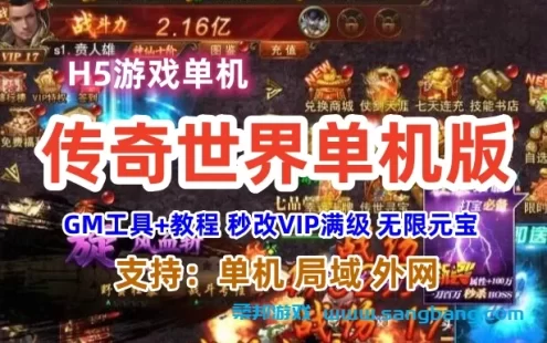 h5传奇世界单机一键端 安卓手机网游单机无限元宝
