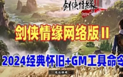 网单剑侠情缘网络版Ⅱ单机版一键端 GM工具及命令