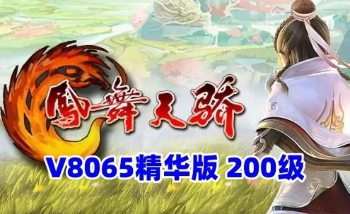 凤舞天骄V8065单机版一键端 精华版200级 新地图 属性坐骑
