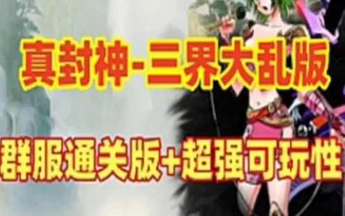 网单三界大乱真封神网游单机版 群腹通关版微变服务端