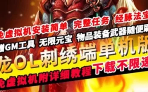 [网游单机]龙OL单机版刺绣端免虚拟机 GM无限元宝百级神器 PC网游单机