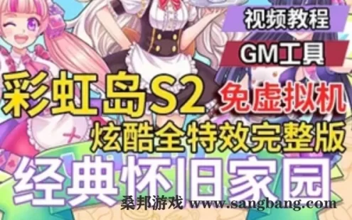 端游彩虹岛OLS2单机版，全特效迎新版彩虹岛一键端+GM工具