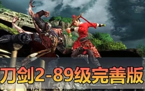 亲测内容网单【刀剑2】89级 五阶天武 完善任务剧情忘川地图 内置GM控制台 视频安装教学 网游单机版虚拟机一键端