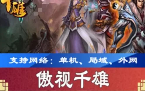 网游单机傲视千雄单机版，网页传奇傲视千雄网游一键端下载带教程GM